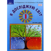 НУШ. Я досліджую світ 1 клас. Підручник частина 2 Грамота (Андрусенко)