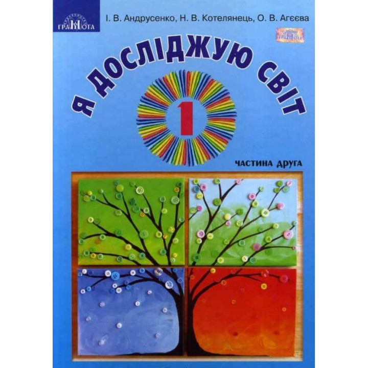НУШ. Я досліджую світ 1 клас. Підручник частина 2 Грамота (Андрусенко)