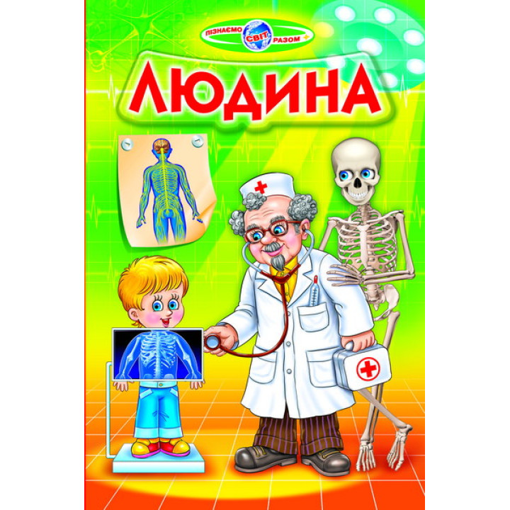 Людина Белкар-книга Пізнаємо світ разом