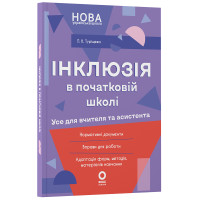 Інклюзія в початковій школі НУШ Основа Усе для вчителя та асистента Л. В. Туріщева