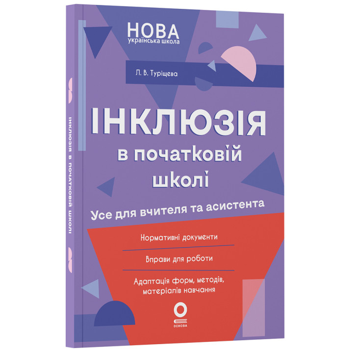Інклюзія в початковій школі НУШ Основа Усе для вчителя та асистента Л. В. Туріщева