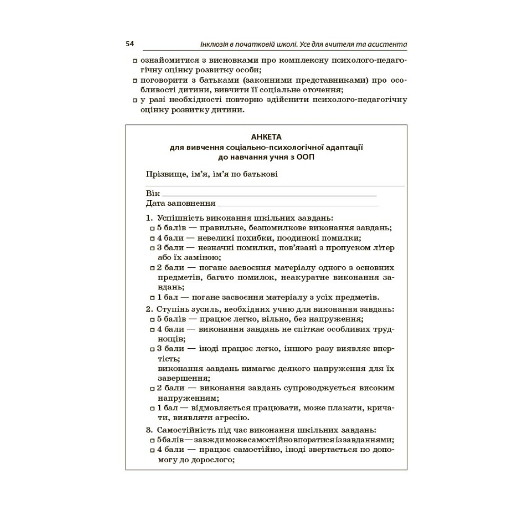 Інклюзія в початковій школі НУШ Основа Усе для вчителя та асистента Л. В. Туріщева Інклюзія в початковій школі НУШ Основа Усе для вчителя та асистента Л. В. Туріщева