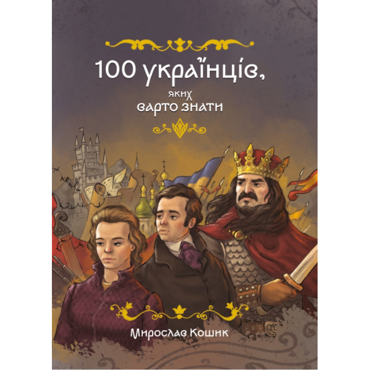 100 українців. яких варто знати Маґура Мирослав Кошик