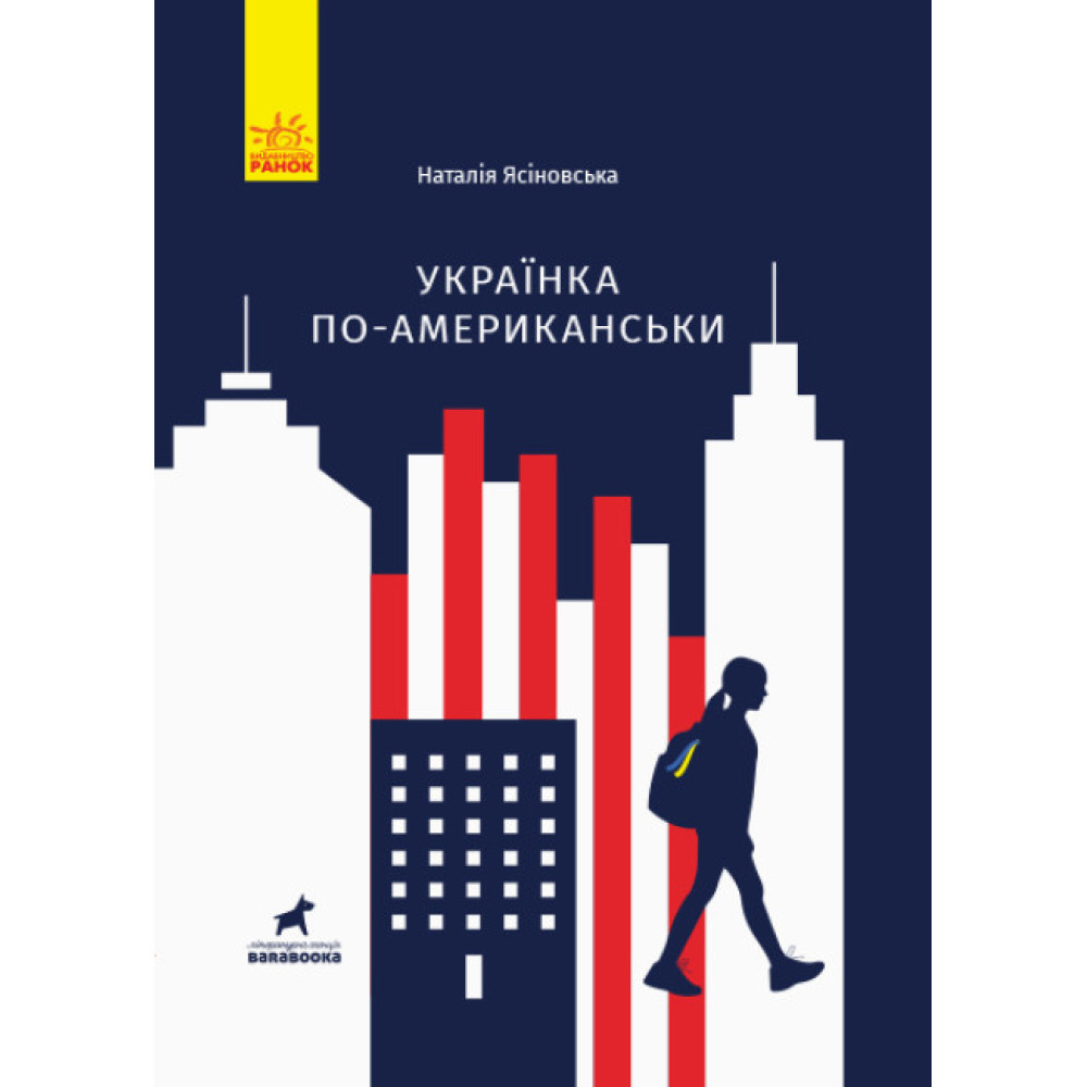 Книга Українка по-американськи Ранок Ясіновська Н. Книга Українка по-американськи Ранок Ясіновська Н.