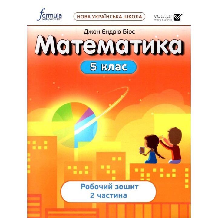 НУШ Робочий зошит Лінгвіст Математика 5 клас Частина 2 Біос Джон Ендрю