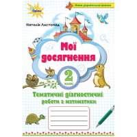 НУШ Мої досягнення Оріон Діагностичні  роботи з математики 2 клас Листопад