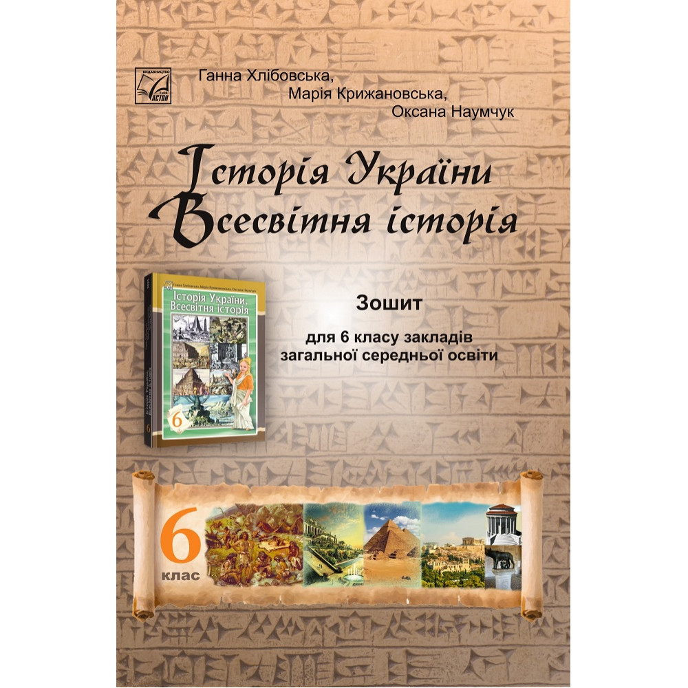 НУШ Робочий зошит Астон Історія України. Всесвітня історія 6 клас Хлібовська, Крижановська НУШ Робочий зошит Астон Історія України. Всесвітня історія 6 клас Хлібовська, Крижановська