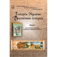НУШ Робочий зошит Астон Історія України. Всесвітня історія 6 клас Хлібовська, Крижановська