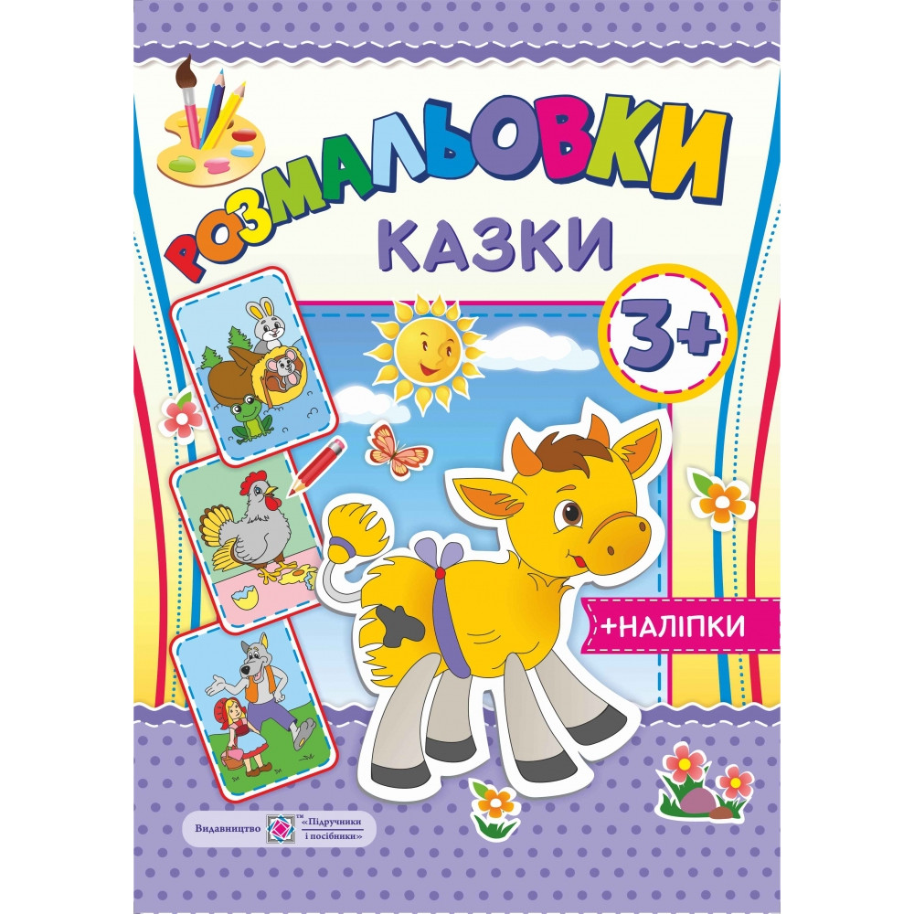 Розмальовки з наліпками: Казки 3+ Розмальовки з наліпками: Казки 3+