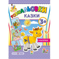 Розмальовки з наліпками: Казки 3+