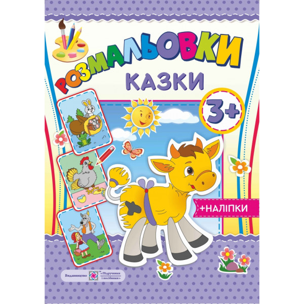 Розмальовки з наліпками: Казки 3+