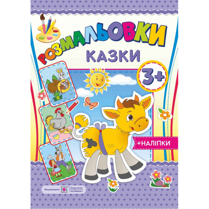 Розмальовки з наліпками: Казки 3+