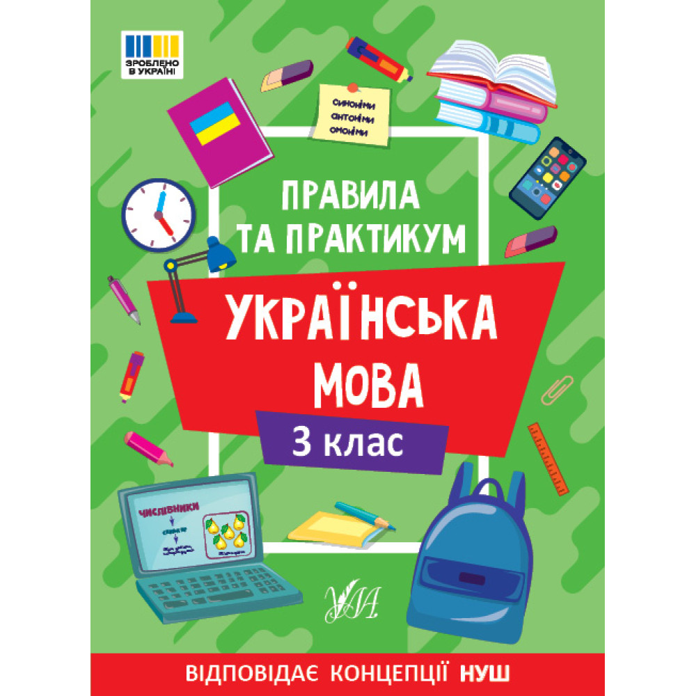 НУШ Правила та практикум УЛА Українська мова 3 клас Собчук НУШ Правила та практикум УЛА Українська мова 3 клас Собчук