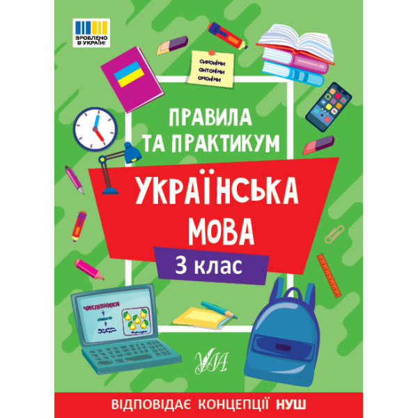 НУШ Правила та практикум УЛА Українська мова 3 клас Собчук