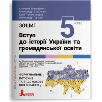 НУШ Зошит Літера Вступ до історії України та громадянської освіти 5 клас Антоніна Макаревич