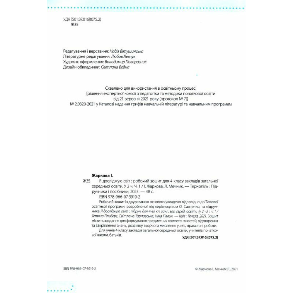 НУШ Робочий зошит Пiдручники i посiбники Я досліджую світ 4 клас Частина 1 до підручника Гільберг (2025 рік) НУШ Робочий зошит Пiдручники i посiбники Я досліджую світ 4 клас Частина 1 до підручника Гільберг (2025 рік)