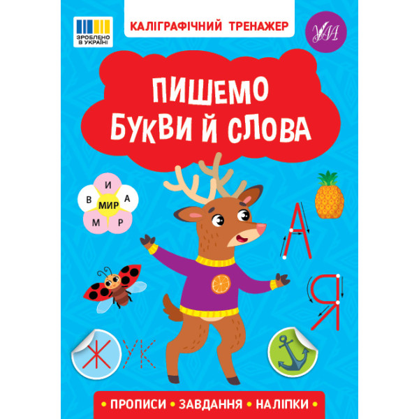 Каліграфічний тренажер УЛА Пишемо букви й слова. Прописи. Завдання. Наліпки