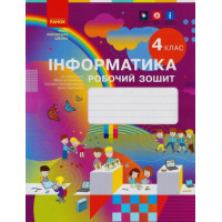 НУШ Робочий зошит Ранок Інформатика 4 клас до підручника Корнієнко Крамаровської