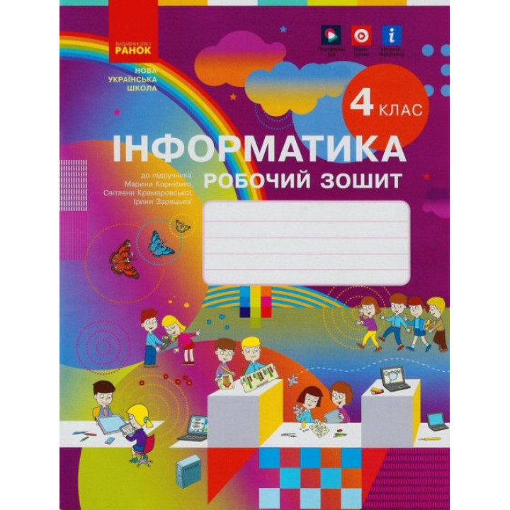 НУШ Робочий зошит Ранок Інформатика 4 клас до підручника Корнієнко Крамаровської