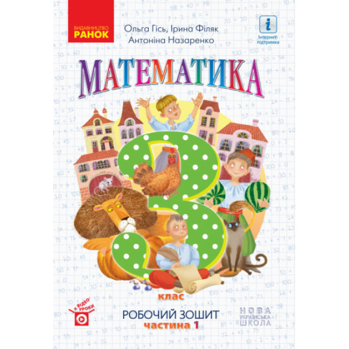НУШ Робочий зошит Ранок Математика 3 клас Частина 1 до підручника Гісь Філяк