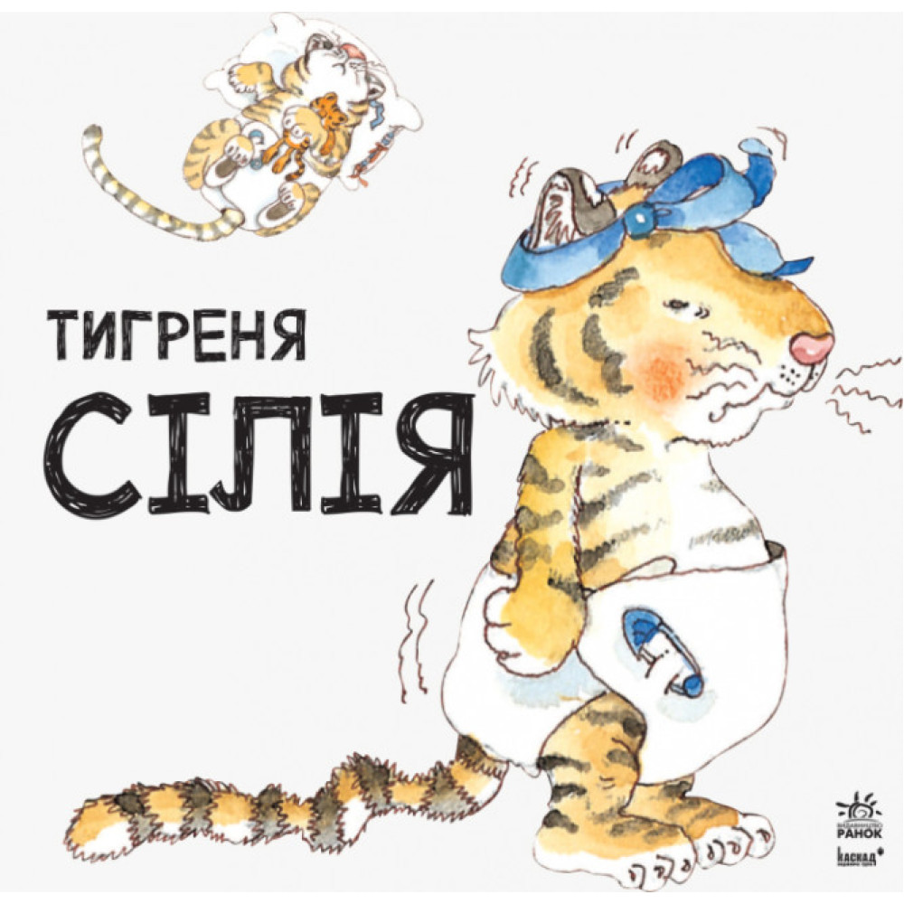 Книга Тигреня Сілія Ранок Даніела де Лука Книга Тигреня Сілія Ранок Даніела де Лука