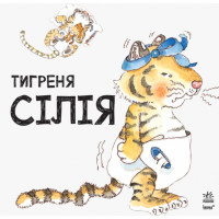 Книга Тигреня Сілія Ранок Даніела де Лука