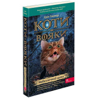 Коти-вояки АССА Книга 5 Небезпечний шлях Ерін Гантер (м'яка обкладинка)