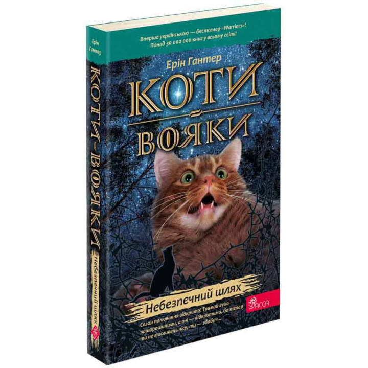Коти-вояки АССА Книга 5 Небезпечний шлях Ерін Гантер (м'яка обкладинка)
