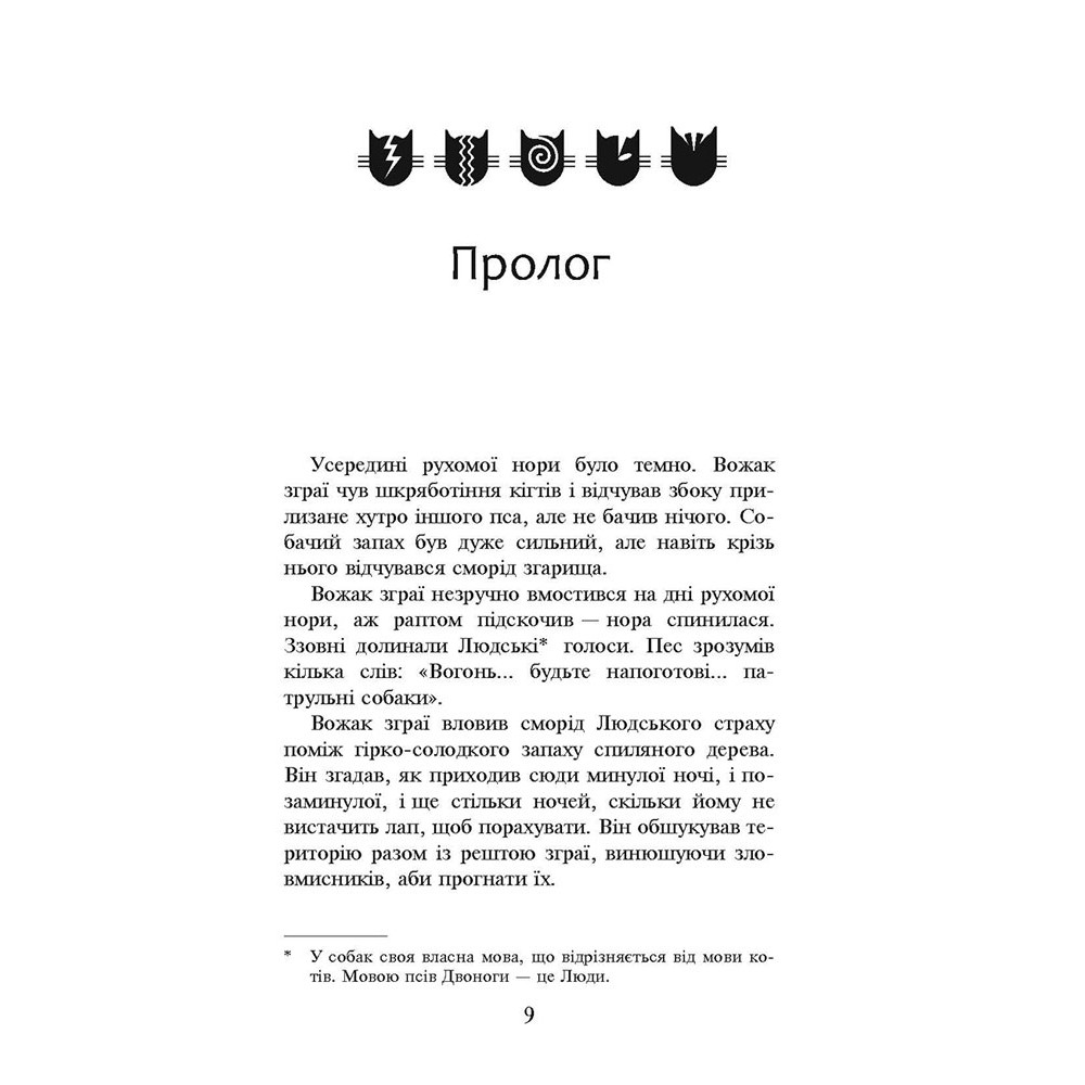 Коти-вояки АССА Книга 5 Небезпечний шлях Ерін Гантер (м'яка обкладинка)