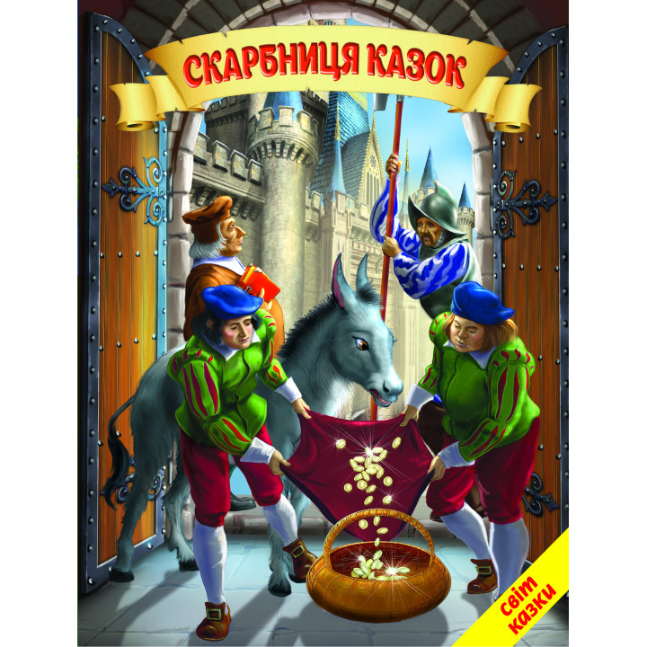 Скарбниця казок Белкар-книга Світ казки