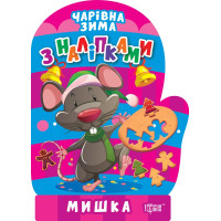 Чарівна зима. Мишка. Наліпки Торсiнг Алліна