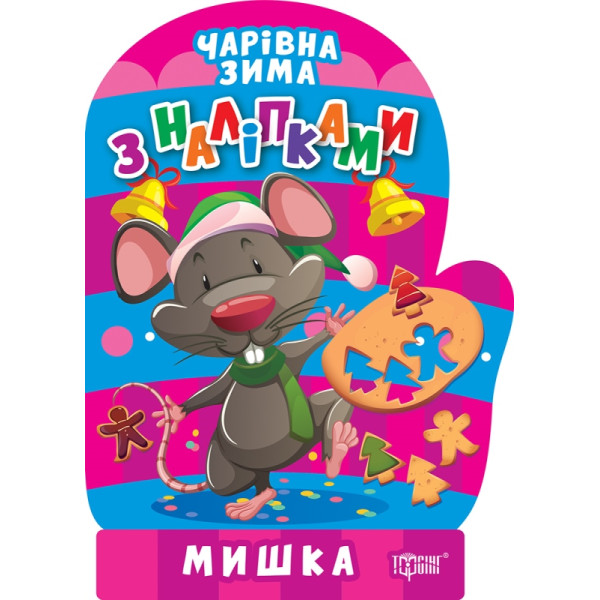 Чарівна зима. Мишка. Наліпки Торсiнг Алліна