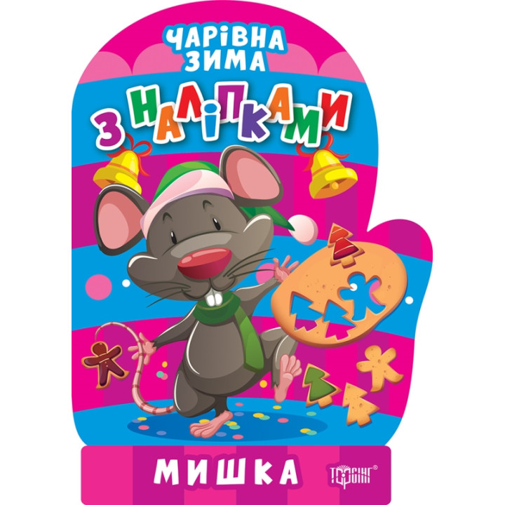 Чарівна зима. Мишка. Наліпки Торсiнг Алліна