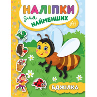 Книга з наліпками для найменших УЛА Бджілка