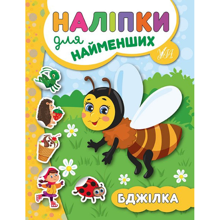 Книга з наліпками для найменших УЛА Бджілка