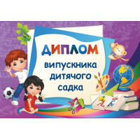 Диплом випускника дитячого садка ДДС-2