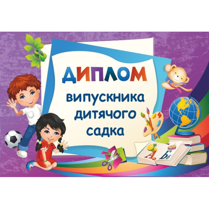 Диплом випускника дитячого садка ДДС-2