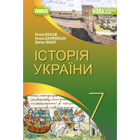 НУШ Підручник Генеза Історія України 7клас Власов В. 2025 рік