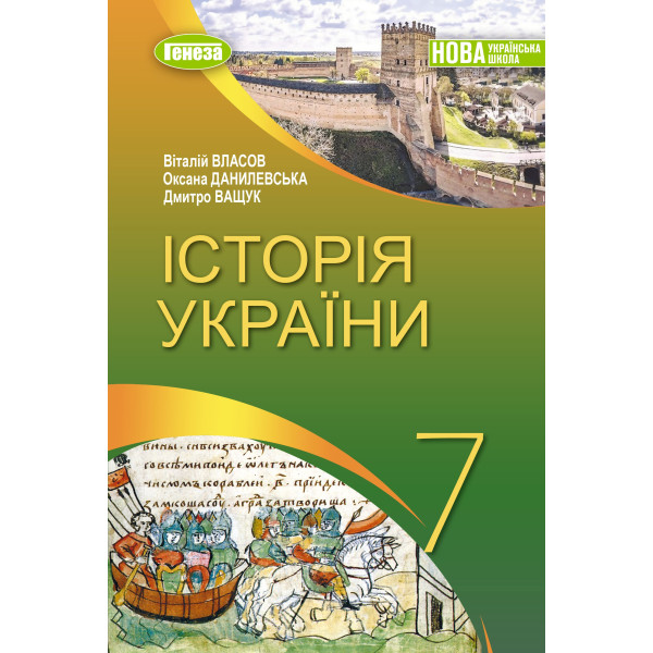 НУШ Підручник Генеза Історія України 7клас Власов В. 2025 рік