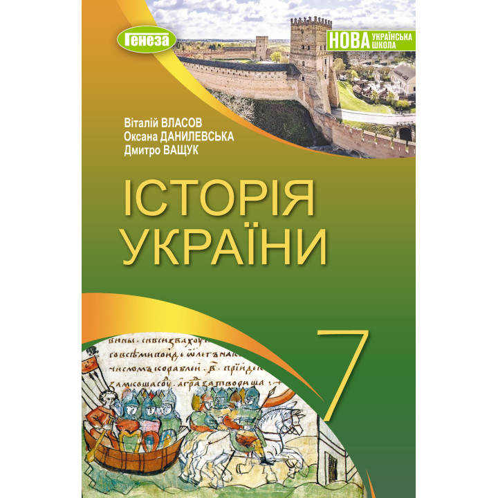 НУШ Підручник Генеза Історія України 7клас Власов В. 2025 рік