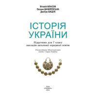 НУШ Підручник Генеза Історія України 7клас Власов В. 2025 рік