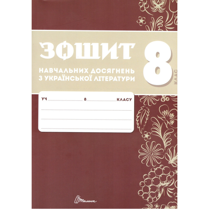 НУШ Зошит навчальних досягнень Талант Українська література 8 клас Авраменко