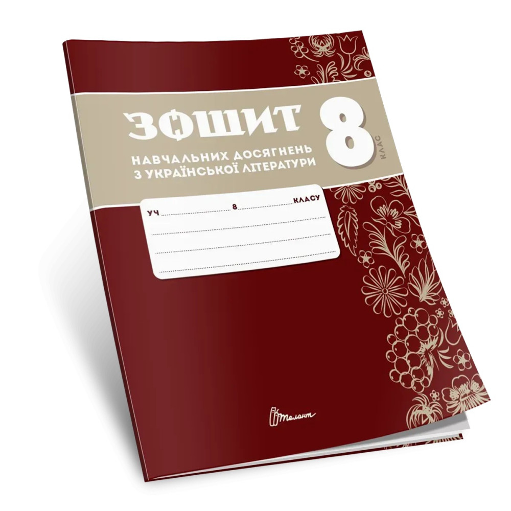 НУШ Зошит навчальних досягнень Талант Українська література 8 клас Авраменко НУШ Зошит навчальних досягнень Талант Українська література 8 клас Авраменко