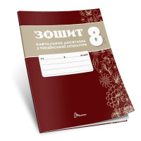 НУШ Зошит навчальних досягнень Талант Українська література 8 клас Авраменко