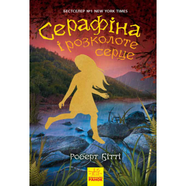 Книга Серафіна і розколоте серце Ранок Роберт Бітті