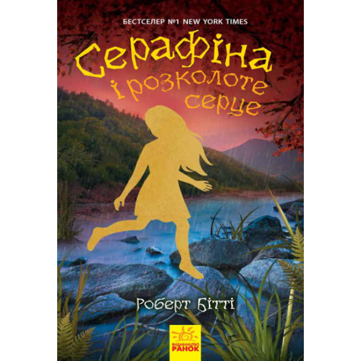 Книга Серафіна і розколоте серце Ранок Роберт Бітті