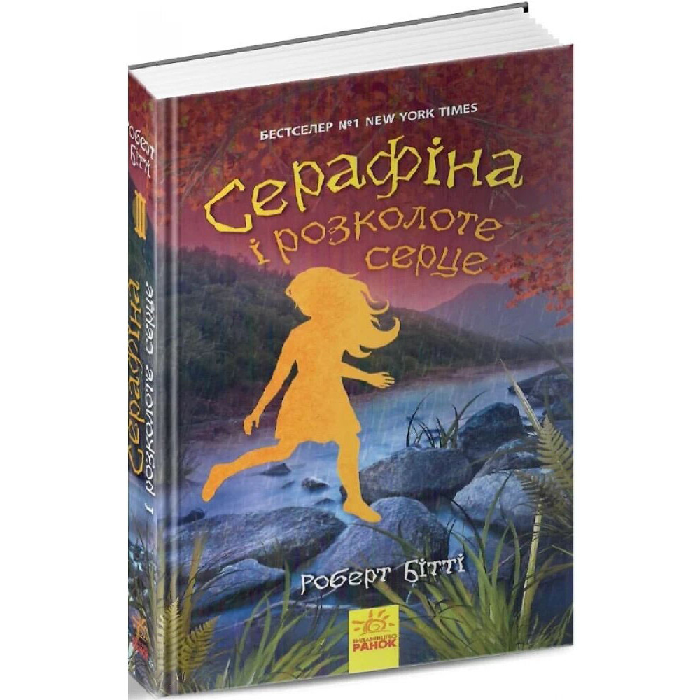 Книга Серафіна і розколоте серце Ранок Роберт Бітті Книга Серафіна і розколоте серце Ранок Роберт Бітті