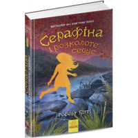 Книга Серафіна і розколоте серце Ранок Роберт Бітті