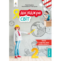 НУШ. Я досліджую світ. Підручник 2 клас Вашуленка. Частина 1