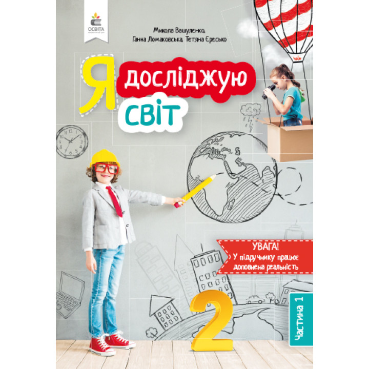 НУШ. Я досліджую світ. Підручник 2 клас Вашуленка. Частина 1